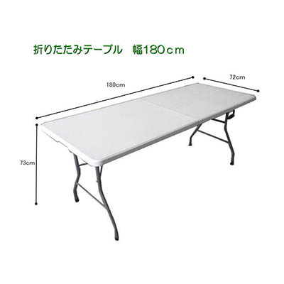折り畳みテーブル（60cm x 180cm）